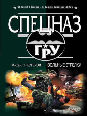 cover image of Вольные стрелки